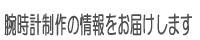 腕時計制作の情報をお届けします